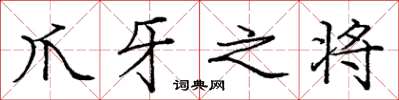 庞中华爪牙之将楷书怎么写