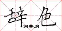 侯登峰辞色楷书怎么写