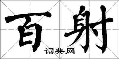 翁闿运百射楷书怎么写