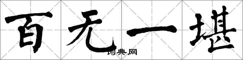 翁闿运百无一堪楷书怎么写