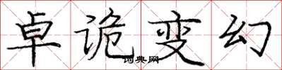 庞中华卓诡变幻楷书怎么写