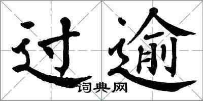 翁闿运过逾楷书怎么写