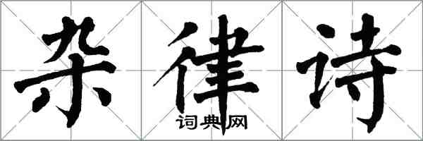 翁闿运杂律诗楷书怎么写