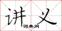 黄华生讲义楷书怎么写