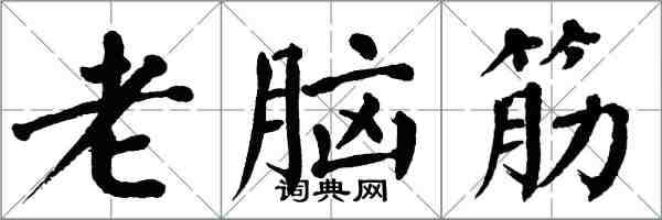 翁闿运老脑筋楷书怎么写