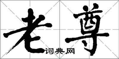 翁闿运老尊楷书怎么写