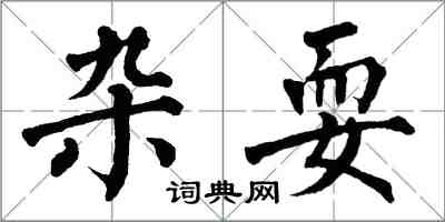 翁闿运杂耍楷书怎么写