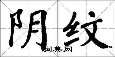 翁闿运阴纹楷书怎么写