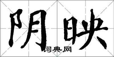 翁闿运阴映楷书怎么写