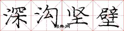 庞中华深沟坚壁楷书怎么写