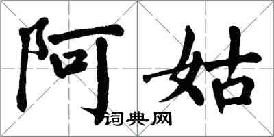 翁闿运阿姑楷书怎么写