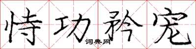 庞中华恃功矜宠楷书怎么写