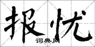 翁闿运报忧楷书怎么写