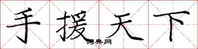 庞中华手援天下楷书怎么写