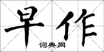 翁闿运早作楷书怎么写