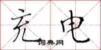 黄华生充电楷书怎么写