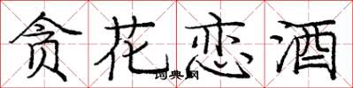 庞中华贪花恋酒楷书怎么写