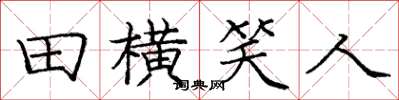 庞中华田横笑人楷书怎么写