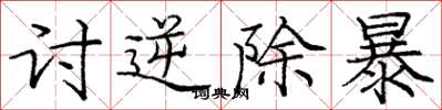 庞中华讨逆除暴楷书怎么写