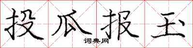 庞中华投瓜报玉楷书怎么写