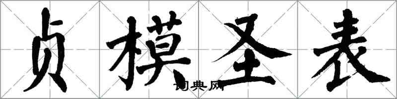 翁闿运贞模圣表楷书怎么写