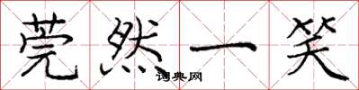 庞中华莞然一笑楷书怎么写