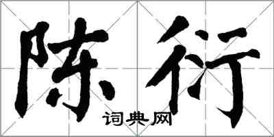 翁闿运陈衍楷书怎么写