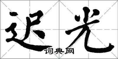 翁闿运迟光楷书怎么写