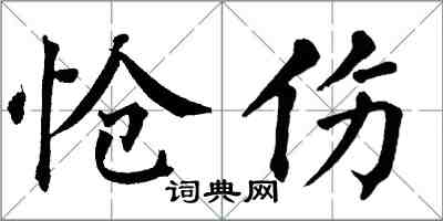 翁闿运怆伤楷书怎么写