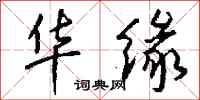 钱沛云华缘行书怎么写