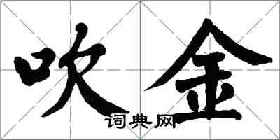 翁闿运吹金楷书怎么写