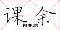 黄华生课余楷书怎么写