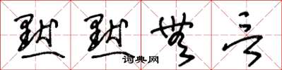 王冬龄默默无言草书怎么写