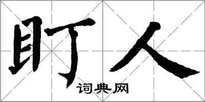 翁闿运盯人楷书怎么写