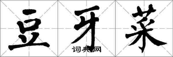 翁闿运豆牙菜楷书怎么写