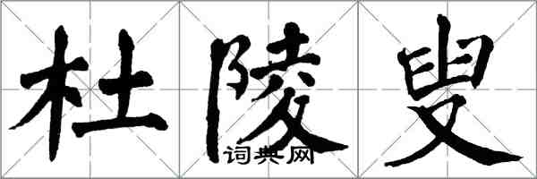 翁闿运杜陵叟楷书怎么写