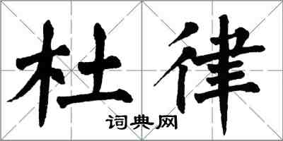 翁闿运杜律楷书怎么写