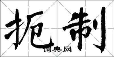 翁闿运扼制楷书怎么写