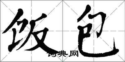 翁闿运饭包楷书怎么写