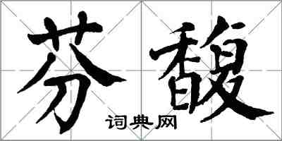 翁闿运芬馥楷书怎么写