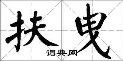翁闿运扶曳楷书怎么写