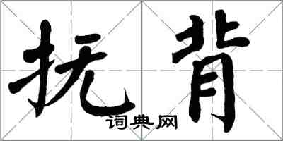 翁闿运抚背楷书怎么写