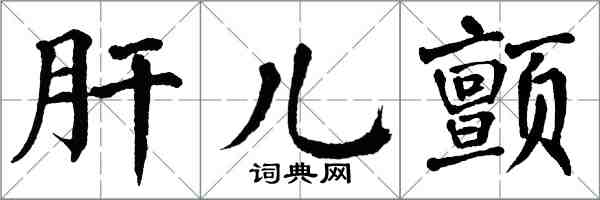 翁闿运肝儿颤楷书怎么写