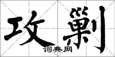 翁闿运攻剿楷书怎么写
