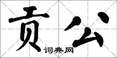 翁闿运贡公楷书怎么写
