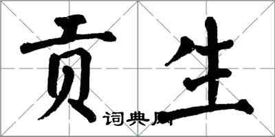 翁闿运贡生楷书怎么写