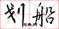 钱沛云划船行书怎么写