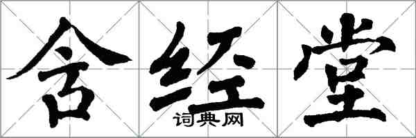 翁闿运含经堂楷书怎么写