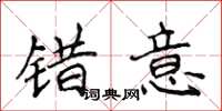 侯登峰错意楷书怎么写