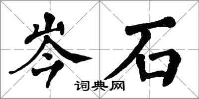 翁闿运岑石楷书怎么写